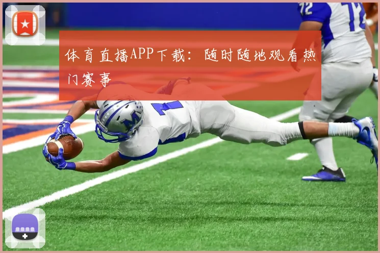 体育直播APP下载:随时随地观看热门赛事