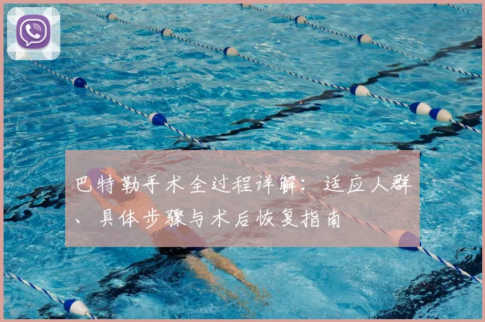 巴特勒手术全过程详解：适应人群、具体步骤与术后恢复指南