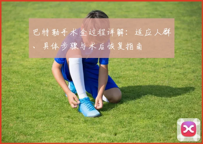 巴特勒手术全过程详解：适应人群、具体步骤与术后恢复指南