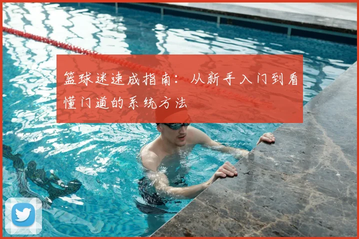 篮球迷速成指南:从新手入门到看懂门道的系统方法