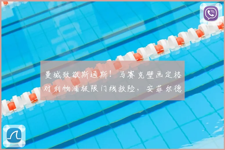 曼城致敬斯通斯!马赛克壁画定格对利物浦极限门线救险,安菲尔德奇迹永存